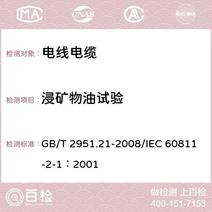 浸矿物油试验 电缆和光缆绝缘和护套材料通用试验方法 第21部分：弹性体混合料专用试验方法--耐臭氧试验--热延伸试验--浸矿物油试验 GB/T 2951.21-2008/IEC 60811-2-1：2001 10