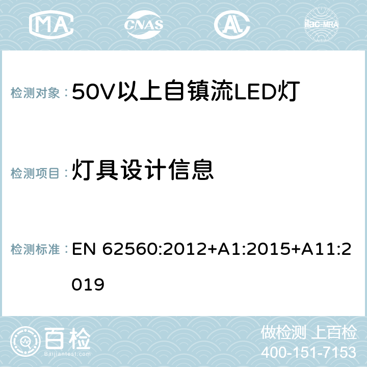 灯具设计信息 普通照明用50V以上自镇流LED灯 安全要求 EN 62560:2012+A1:2015+A11:2019 19