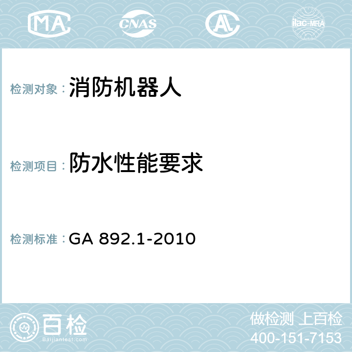 防水性能要求 消防机器人 第1部分:通用技术条件 GA 892.1-2010 7.6.7