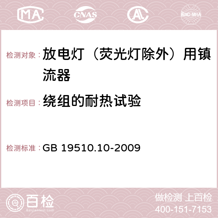 绕组的耐热试验 灯的控制装置 第2-9部分：放电灯（荧光灯除外）用镇流器的特殊要求 GB 19510.10-2009 13