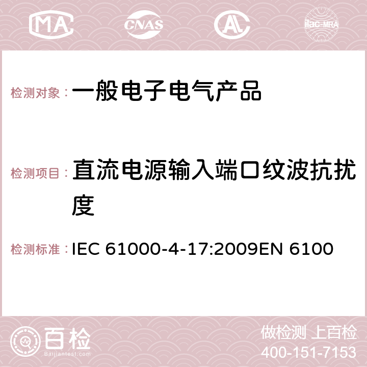 直流电源输入端口纹波抗扰度 电磁兼容 试验和测量技术 直流电源输入端口纹波抗扰度试验 IEC 61000-4-17:2009
EN 61000-4-17:1999+A1:2004+A2:2009