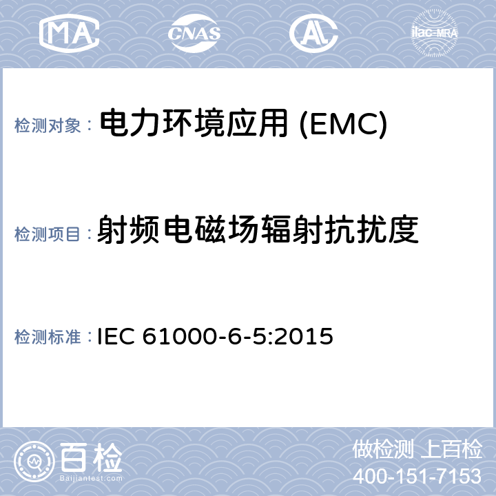 射频电磁场辐射抗扰度 电磁兼容性(EMC).第6-5部分:通用标准.发电站抗扰性和分电站环境 IEC 61000-6-5:2015