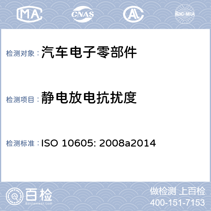 静电放电抗扰度 道路车辆 来自静电放电的电气骚扰的试验方法 ISO 10605: 2008a2014