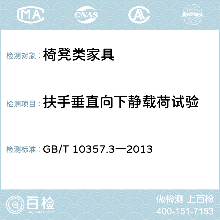 扶手垂直向下静载荷试验 家具力学性能试验第3部分:椅凳类强度和耐久性 GB/T 10357.3一2013 4.3.6