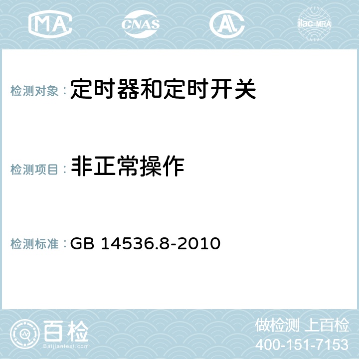 非正常操作 家用和类似用途电自动控制器　定时器和定时开关的特殊要求 GB 14536.8-2010 27