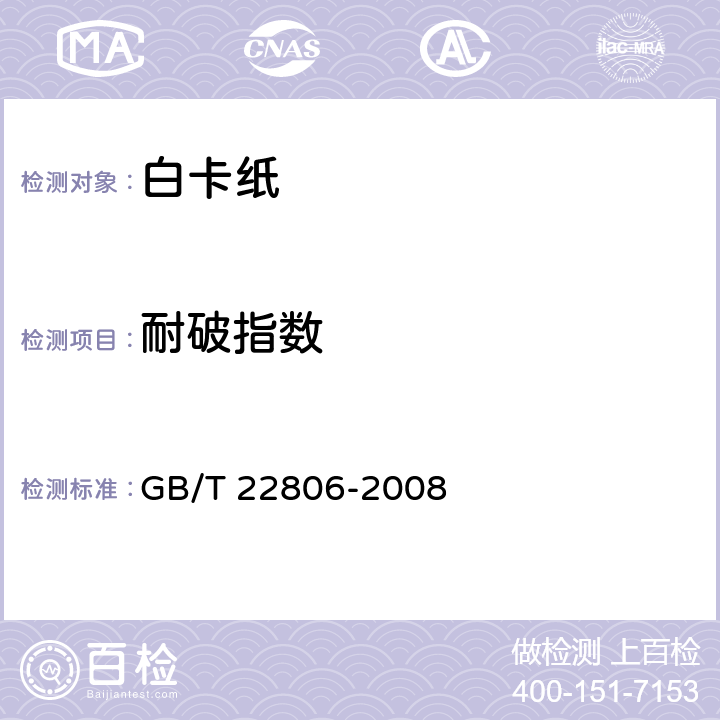 耐破指数 《白卡纸》 GB/T 22806-2008