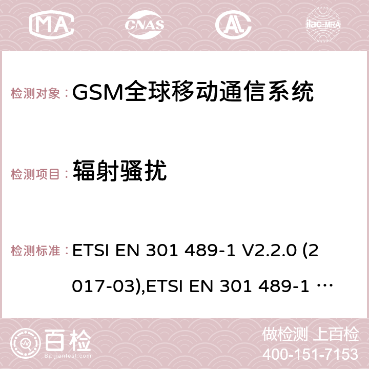 輻射騷擾 電磁兼容性和無線電頻譜事件（ERM） - 無線電設(shè)備和服務(wù)的電磁兼容標(biāo)準(zhǔn) - 通用技術(shù)要求 電磁兼容性和無線電頻譜事件(ERM)；射頻設(shè)備和服務(wù)的電磁兼容性（EMC）標(biāo)準(zhǔn) ETSI EN 301 489-1 V2.2.0 (2017-03),ETSI EN 301 489-1 V2.2.3 (2019-11),ETSI EN 301 489-7 V1.3.1 (2005-11),ETSI EN 301 489-52 V1.1.0 (2016-11) 7.1