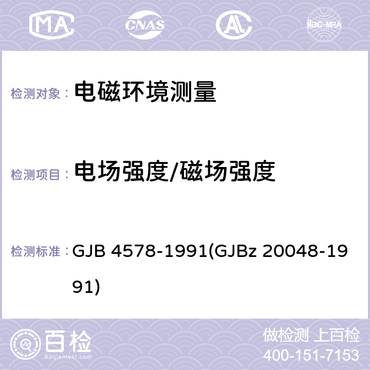 电场强度/磁场强度 对空情报雷达电磁环境防护要求的测试方法 GJB 4578-1991(GJBz 20048-1991) 4