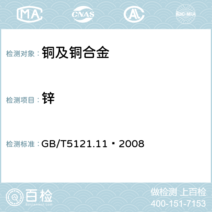 锌 铜及铜合金化学分析方法 第11部分 锌含量的测定 GB/T5121.11—2008