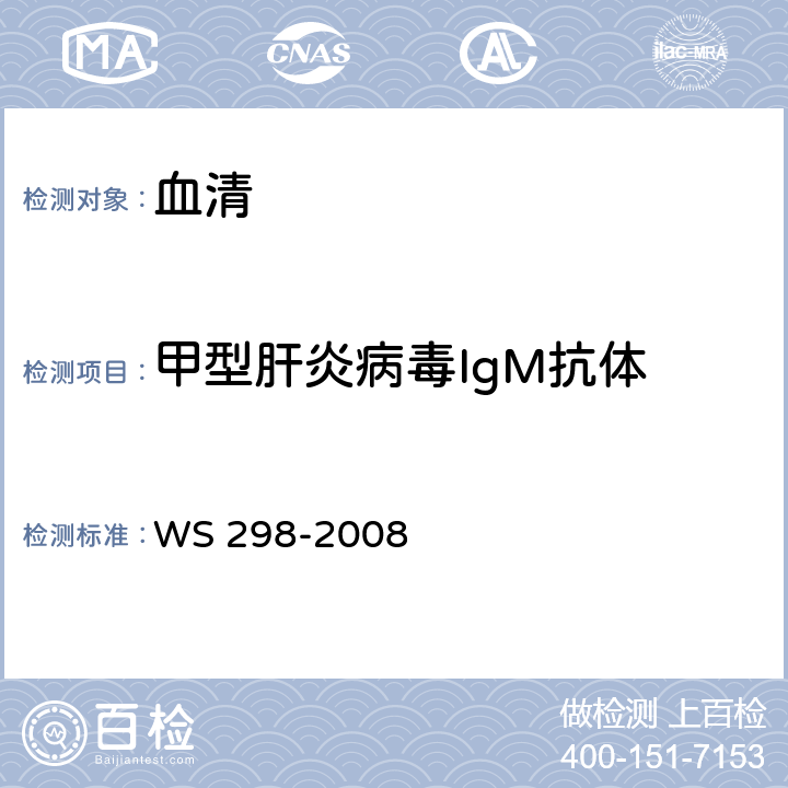 甲型肝炎病毒IgM抗体 甲型病毒性肝炎诊断标准 WS 298-2008