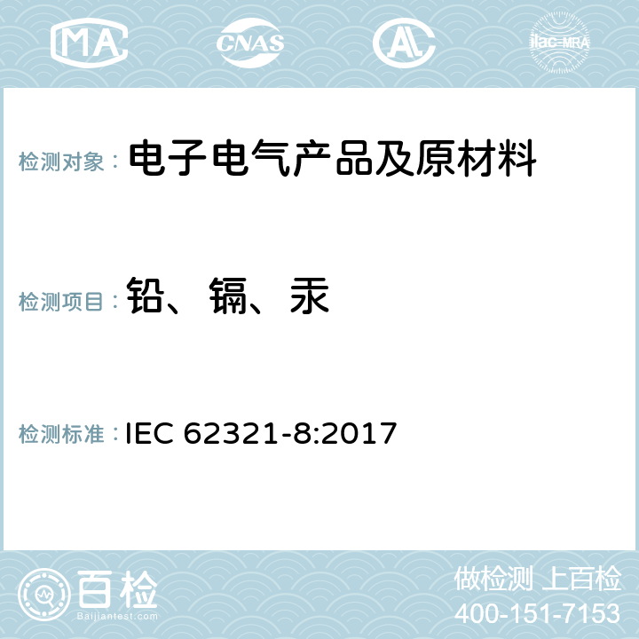 铅、镉、汞 电子电器产品中限用物质 邻苯二甲酸酯的测定 IEC 62321-8:2017