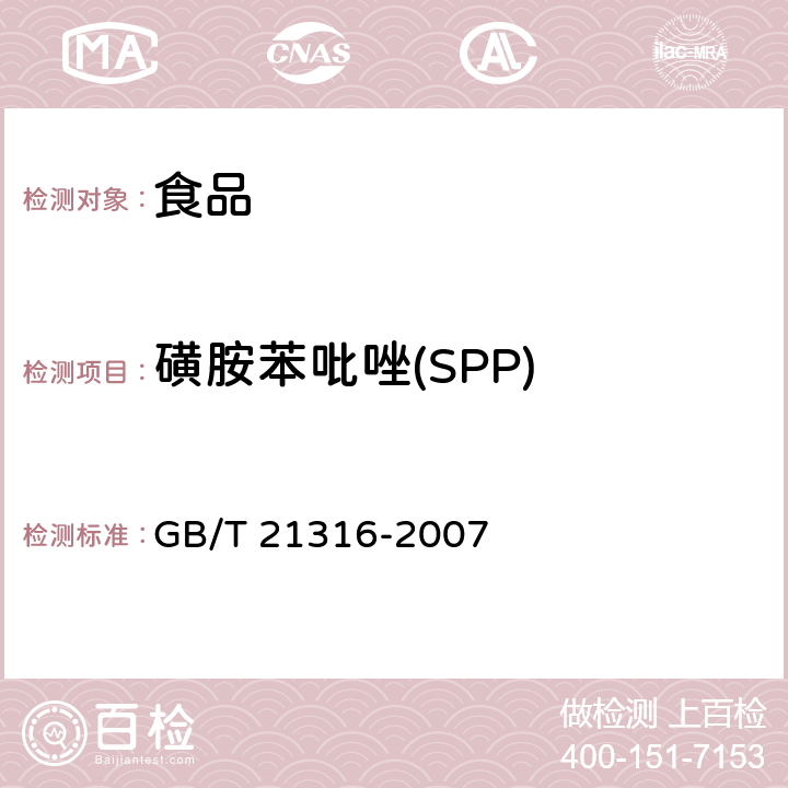 磺胺苯吡唑(SPP) 动物源性食品中磺胺类药物残留量的测定 液相色谱-质谱/质谱法 GB/T 21316-2007