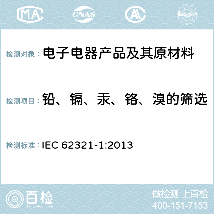 铅、镉、汞、铬、溴的筛选 电子电气产品中某些限用物质的测定 第1部分：简介和概述 IEC 62321-1:2013