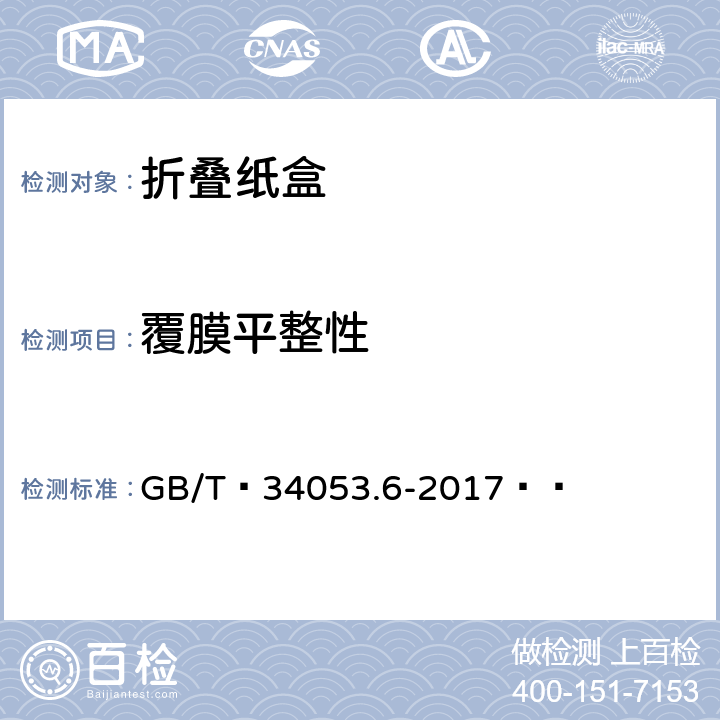 覆膜平整性 GB/T 34053.6-2017 纸质印刷产品印制质量检验规范 第6部分：折叠纸盒