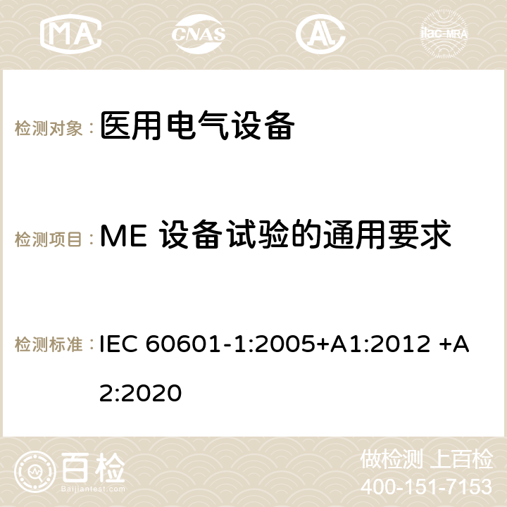 ME 设备试验的通用要求 医用电气设备 第1部分：基本安全和基本性能的通用要求 IEC 60601-1:2005+A1:2012 +A2:2020 5