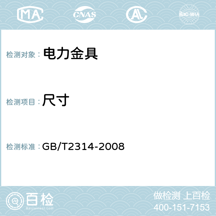 尺寸 电力金具通用技术条件 GB/T2314-2008 3.1，6