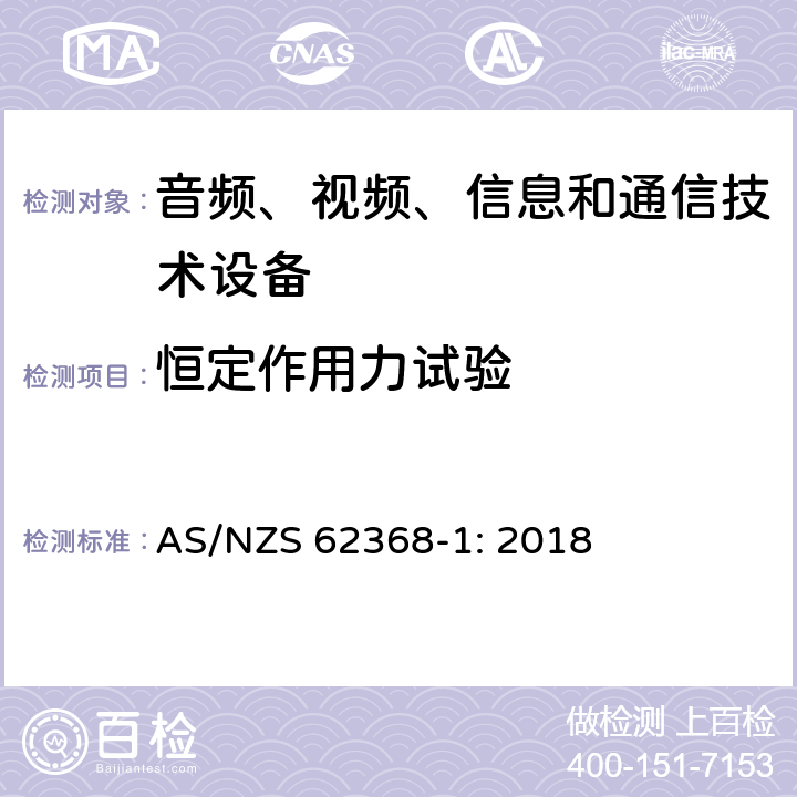 恒定作用力試驗(yàn) 音頻、視頻、信息和通信技術(shù)設(shè)備 第1部分：安全要求 AS/NZS 62368-1: 2018 Annex
T.2 - T.4