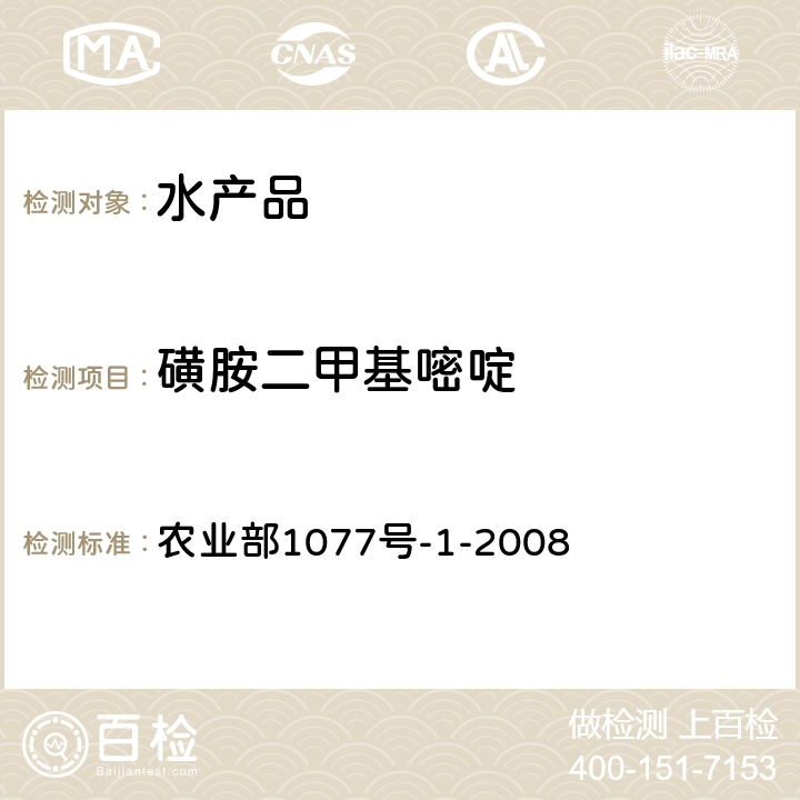 磺胺二甲基嘧啶 水产品中17种磺胺类及15种喹诺酮类药物残留量的测定液相色谱-串联质谱 农业部1077号-1-2008