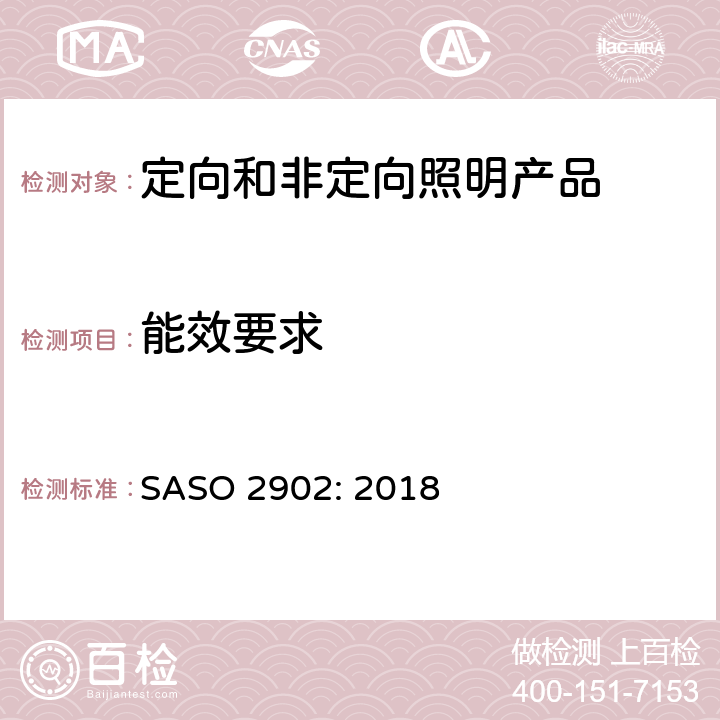 能效要求 照明产品能效, 性能及标签要求 SASO 2902: 2018 4.1