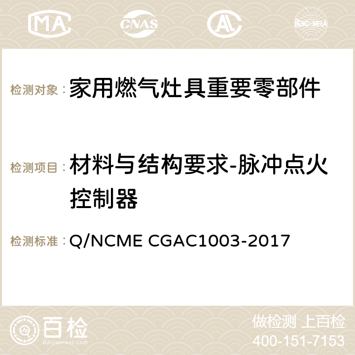 材料与结构要求-脉冲点火控制器 家用燃气灶具重要零部件技术要求 Q/NCME CGAC1003-2017 3.1