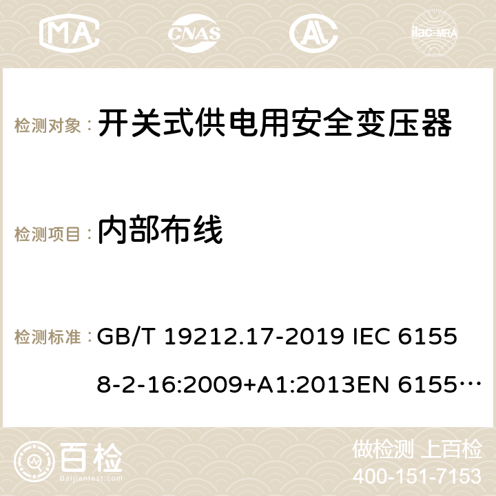 内部布线 电力变压器,供电设备及类似设备的安全.第2-16部分:开关式供电用安全变压器的特殊要求 GB/T 19212.17-2019 IEC 61558-2-16:2009+A1:2013EN 61558-2-16:2009+A1:2013AS/NZS 61558.2.16:2010+A1:2010+A2:2012+A3:2014 21