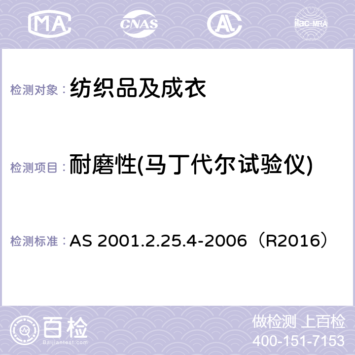 耐磨性(马丁代尔试验仪) 纺织品 马丁代尔法织物耐磨性的测定 第4部分：外观变化的测定 AS 2001.2.25.4-2006（R2016）