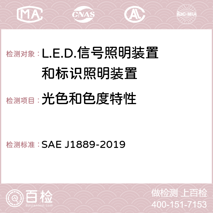 光色和色度特性 《 LED 信号和标识照明装置 》 SAE J1889-2019