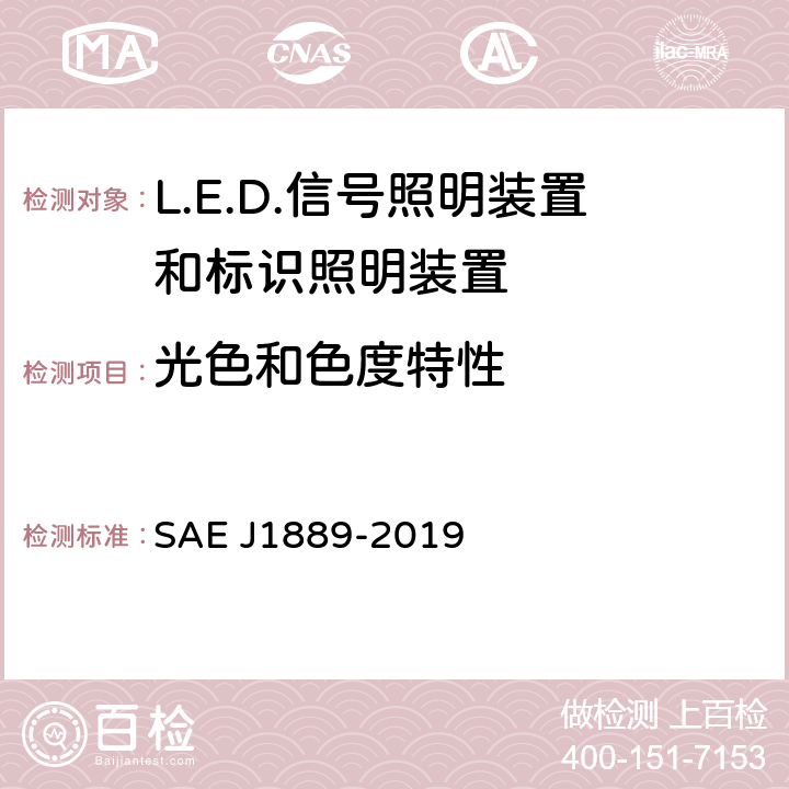 光色和色度特性 J 1889-2019 《 LED 信号和标识照明装置 》 SAE J1889-2019