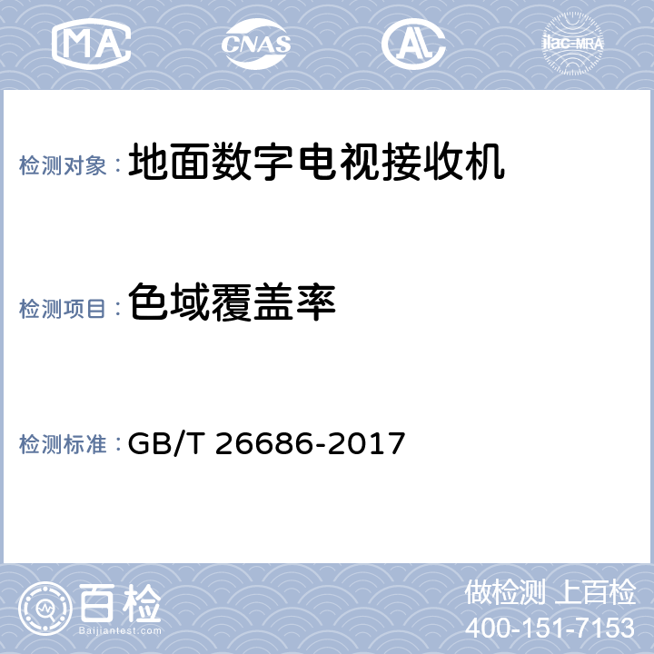 色域覆盖率 地面数字电视接收机通用规范 GB/T 26686-2017 表20