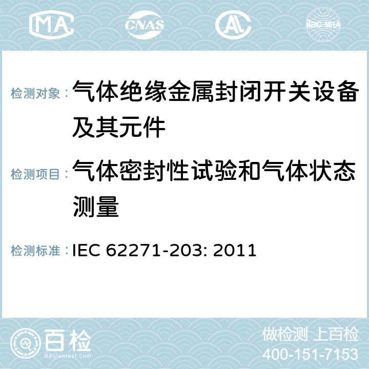 气体密封性试验和气体状态测量 高压开关设备和控制设备－第203部分：额定电压52kV以上气体绝缘金属封闭开关设备 IEC 62271-203: 2011 6.8