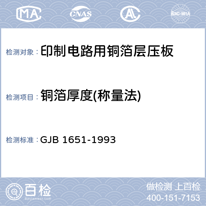 铜箔厚度(称量法) 印制电路用覆金属箔层压板试验方法 GJB 1651-1993 1040
