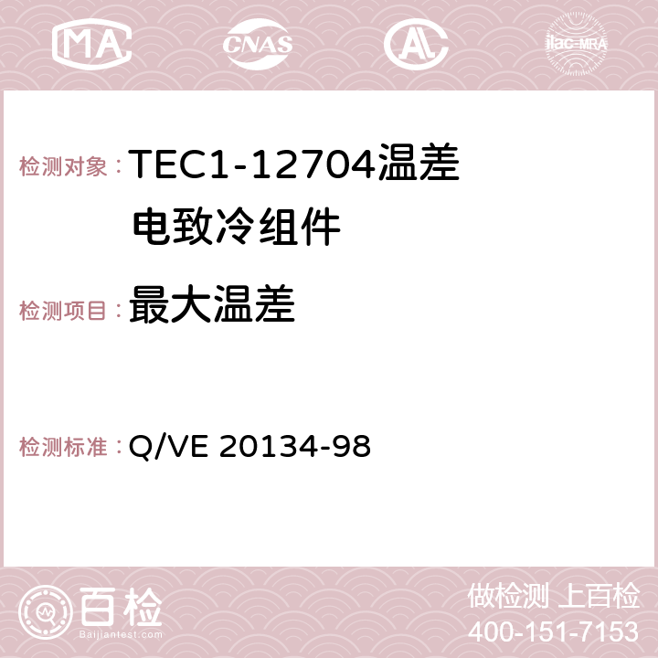 最大温差 《TEC1-12704温差电致冷组件规范》 Q/VE 20134-98 3.7.2