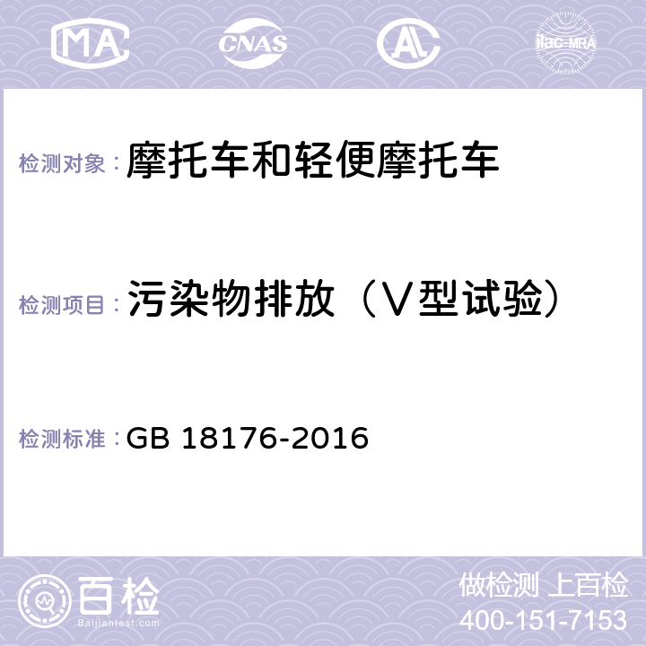 污染物排放（Ⅴ型试验） 轻便摩托车污染物排放限值及测量方法（中国第四阶段） GB 18176-2016