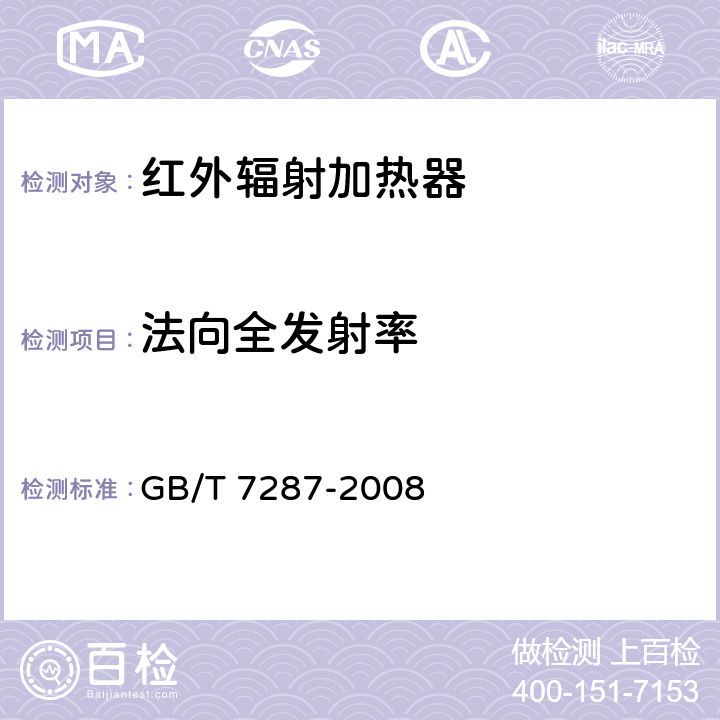 法向全发射率 GB/T 7287-2008 红外辐射加热器试验方法