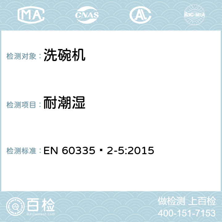 耐潮湿 家用和类似用途电器的安全：洗碗机的特殊要求 EN 60335—2-5:2015 15