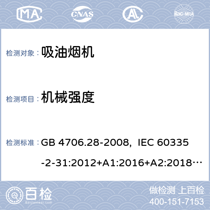 机械强度 家用和类似用途电器的安全 吸油烟机的特殊要求 GB 4706.28-2008, IEC 60335-2-31:2012+A1:2016+A2:2018  EN 60335-2-31:2014 21