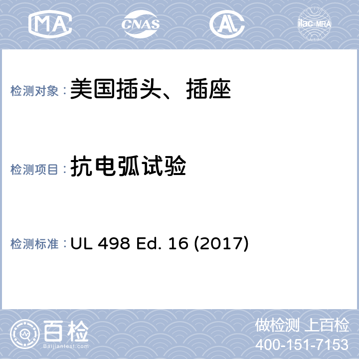 抗电弧试验 安全标准 插头和插座的附加要求 UL 498 Ed. 16 (2017) 97
