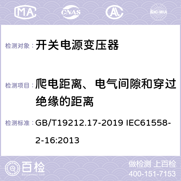 爬电距离、电气间隙和穿过绝缘的距离 电源电压为1 100 V及以下的变压器、电抗器、电源装置和类似产品的安全　第17部分：开关型电源装置和开关型电源装置用变压器的特殊要求和试验 GB/T19212.17-2019 IEC61558-2-16:2013 26