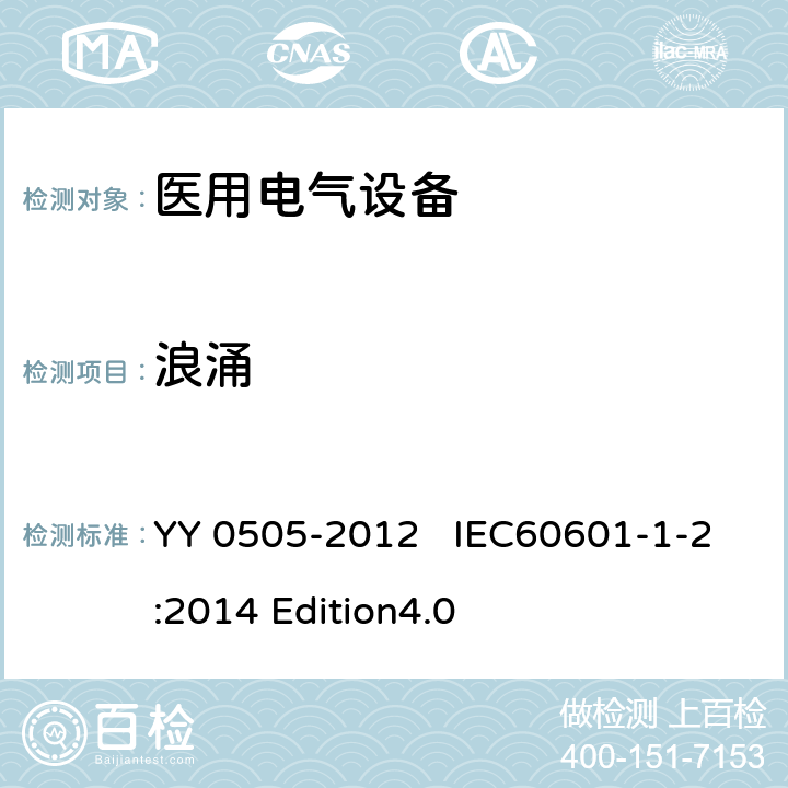 浪涌 医用电气设备 第1-2部分：安全通用要求 并列标准：电磁兼容 要求和试验 YY 0505-2012 IEC60601-1-2:2014 Edition4.0 36.202.5