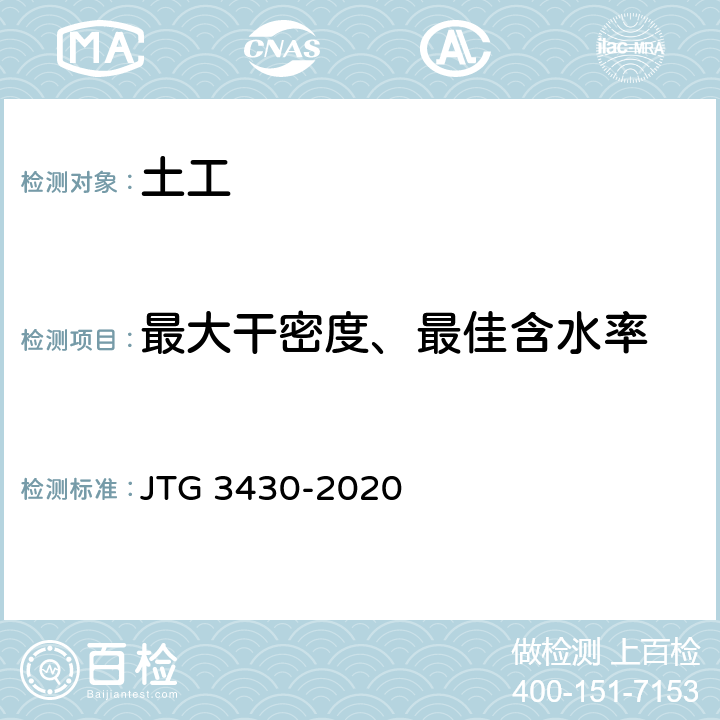 最大干密度、最佳含水率 公路土工试验规程 JTG 3430-2020 T 0131-2019