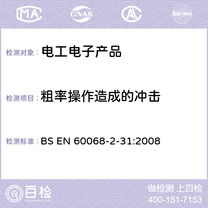 粗率操作造成的冲击 EN 60068 环境试验　第2-31部分：试验方法　试验Ec：(主要用于设备型样品) BS -2-31:2008 5