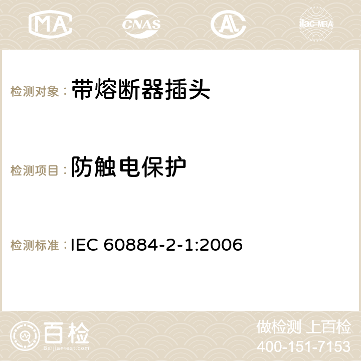 防触电保护 家用和类似用途插头插座 第2部分:带熔断器插头的特殊要求 IEC 60884-2-1:2006 10