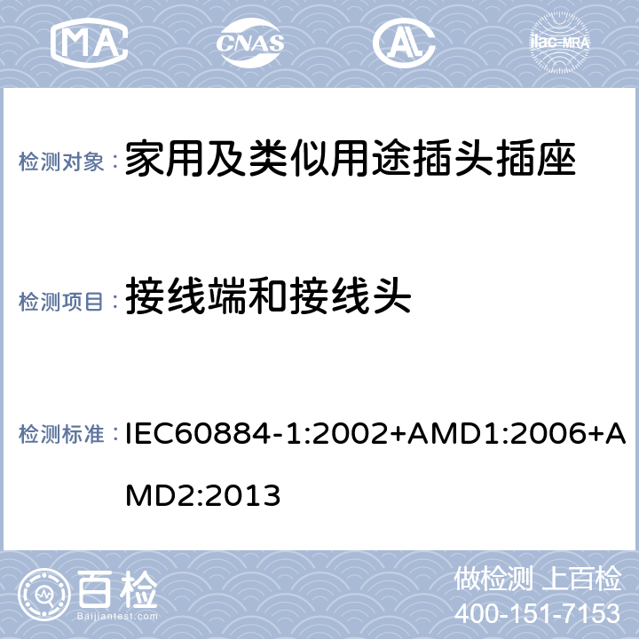 接线端和接线头 家用及类似用途插头插座第1部分:通用要求 IEC60884-1:2002+AMD1:2006+AMD2:2013 12