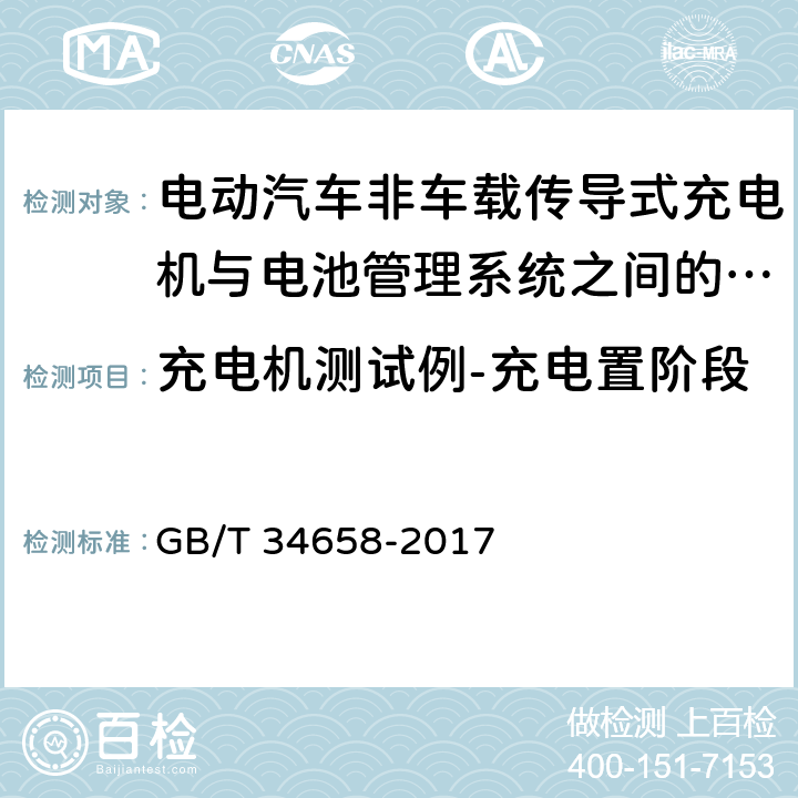 充电机测试例-充电置阶段 电动汽车非车载传导式充电机与电池管理系统之间的通信一致性测试 GB/T 34658-2017 7.5.3