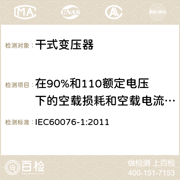 在90%和110额定电压下的空载损耗和空载电流测量 电力变压器第1部分 总则 IEC60076-1:2011 11.5