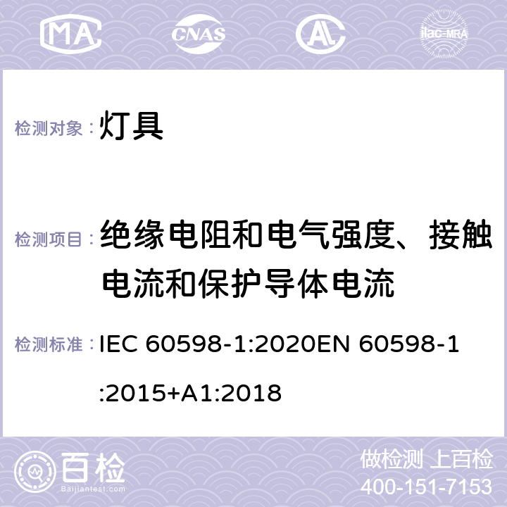 绝缘电阻和电气强度、接触电流和保护导体电流 灯具 第1部分：一般要求与试验 IEC 60598-1:2020
EN 60598-1:2015+A1:2018 10