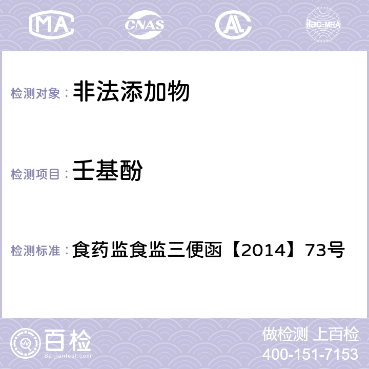 壬基酚 《食品中雙酚A和壬基酚的檢測 高效液相色譜-串聯質譜法》 食藥監食監三便函【2014】73號