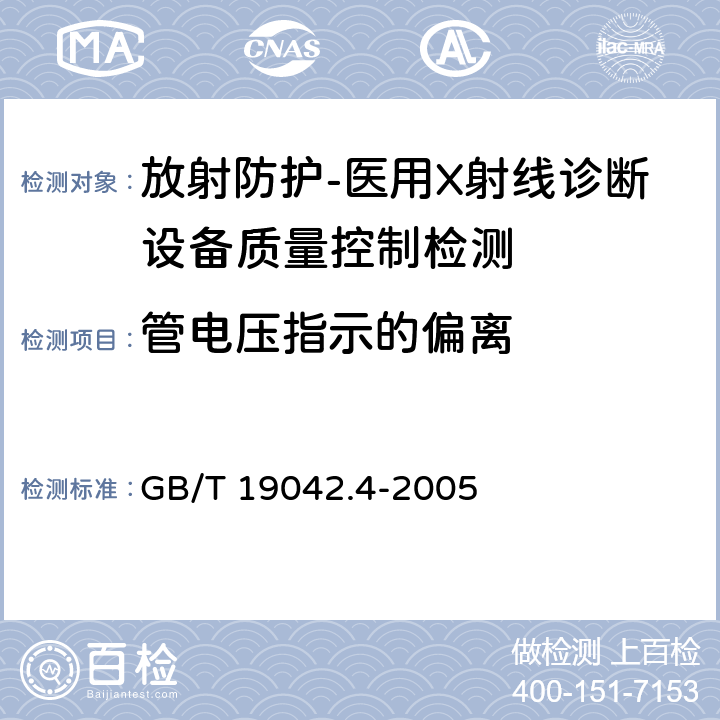 管电压指示的偏离 医用成像部门的评价及例行试验 第3-4部分牙科X射线设备成像性能验收试验 GB/T 19042.4-2005（5.2）