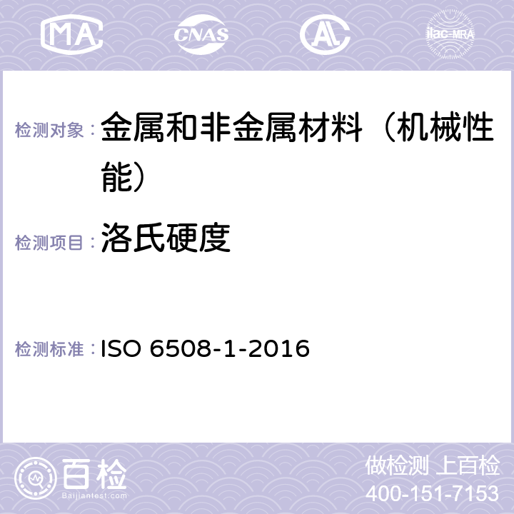 洛氏硬度 金属材料--洛氏硬度试验--第1部分：测试方法 ISO 6508-1-2016