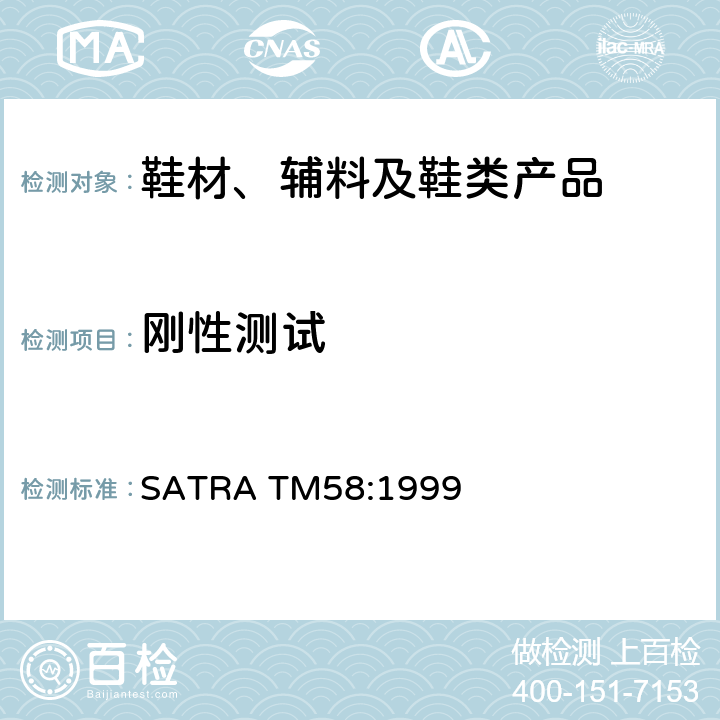 刚性测试 勾心刚性强度 SATRA TM58:1999